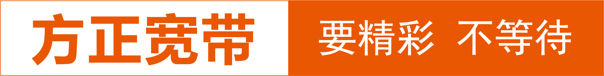 方正寬帶網絡有限公司